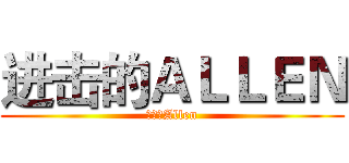 进击的ＡＬＬＥＮ (进击的Allen)