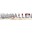 进击的ＡＬＬＥＮ (进击的Allen)