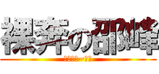 裸奔の邵峰 (來幹我ㄚ~哈哈)