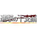 進撃の干支猫 (attack on titan)