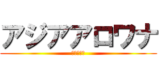 アジアアロワナ (取り扱い魚)