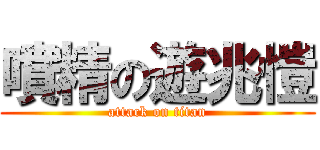 噴精の遊兆愷 (attack on titan)