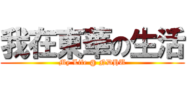 我在東華の生活 (My Life @ NDHU)