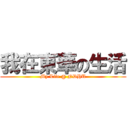 我在東華の生活 (My Life @ NDHU)