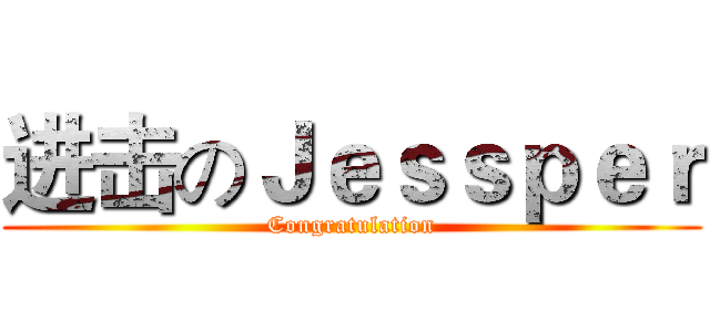 进击のＪｅｓｓｐｅｒ (Congratulation)