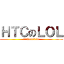 ＨＴＣのＬＯＬ (我最愛LoveLive)