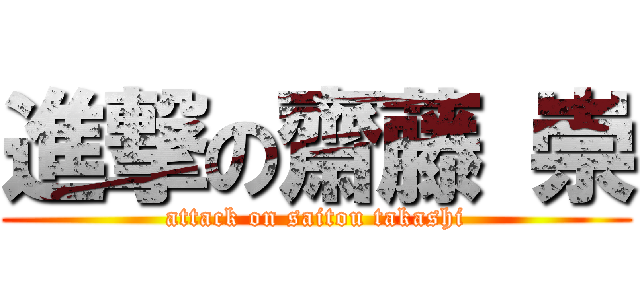 進撃の齋藤 崇 (attack on saitou takashi)