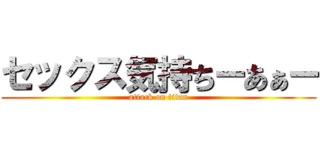 セックス気持ちーあぁー (attack on titan)