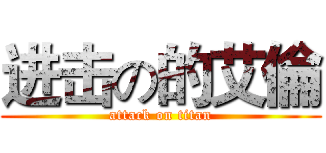 进击の的艾倫 (attack on titan)