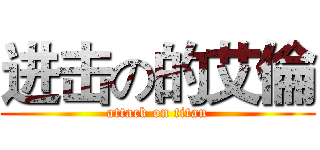进击の的艾倫 (attack on titan)