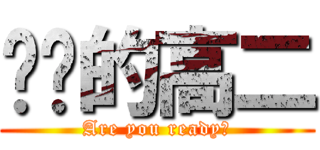 进击的高二 (Are you ready?)