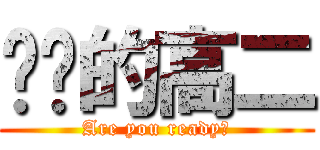进击的高二 (Are you ready?)