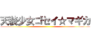 天装少女ゴセイ☆マギカ ()