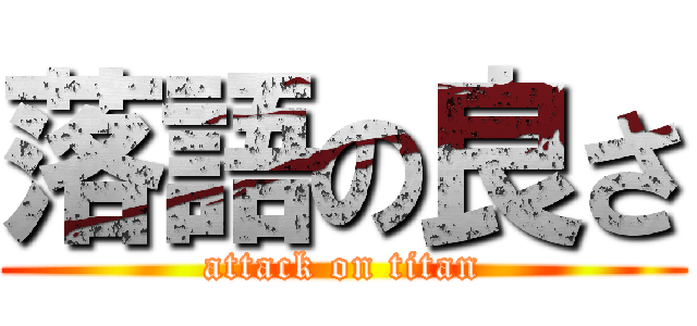 落語の良さ (attack on titan)