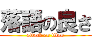 落語の良さ (attack on titan)