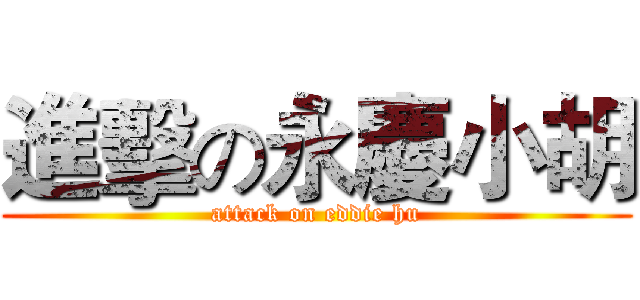 進擊の永慶小胡 (attack on eddie hu)