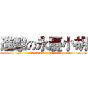 進擊の永慶小胡 (attack on eddie hu)