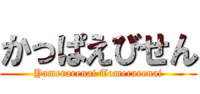 かっぱえびせん (Yamerarenai Tomerarenai)