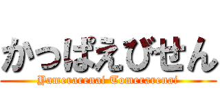 かっぱえびせん (Yamerarenai Tomerarenai)