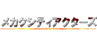 メカクシティアクターズ (Mekakushitye Acteas)