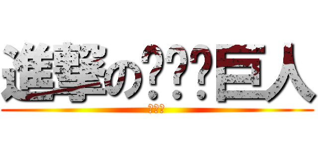 進撃のฟหก巨人 (ผฟฟ)