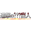 進撃のฟหก巨人 (ผฟฟ)