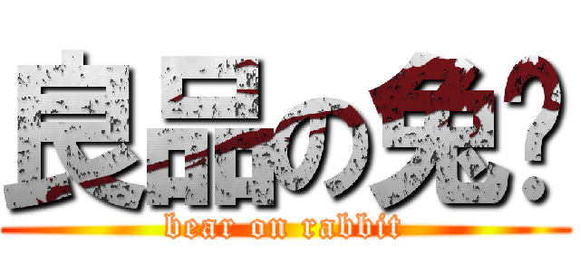 良品の兔姬 (bear on rabbit)