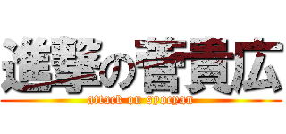 進撃の菅貴広 (attack on syocyan)