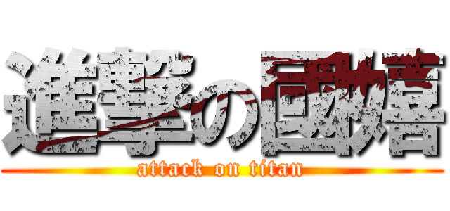 進撃の國嬉 (attack on titan)