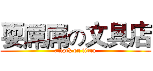 耍屌屌の文具店 (attack on titan)