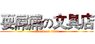 耍屌屌の文具店 (attack on titan)