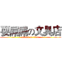 耍屌屌の文具店 (attack on titan)