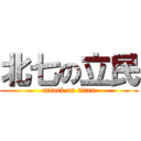 北七の立民 (attack on titan)