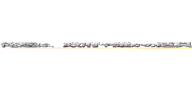 俺達は、政府や誰かの道具じゃない、戦うことでしか自分を表現できなかったが、いつも自分の意思で戦ってきた (attack on titan)