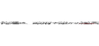 俺達は、政府や誰かの道具じゃない、戦うことでしか自分を表現できなかったが、いつも自分の意思で戦ってきた (attack on titan)