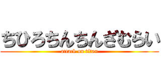 ちひろちんちんざむらい (attack on titan)