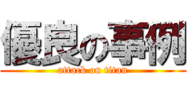 優良の事例 (attack on titan)