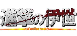 進撃の伊世 (attack on ise)