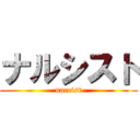 ナルシスト (narcist)