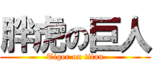 胖虎の巨人 (Tiger on titan)