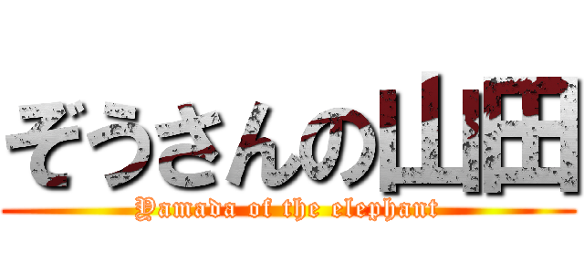ぞうさんの山田 (Yamada of the elephant)