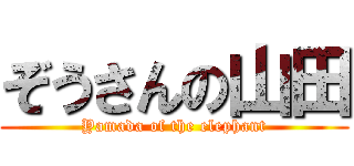 ぞうさんの山田 (Yamada of the elephant)