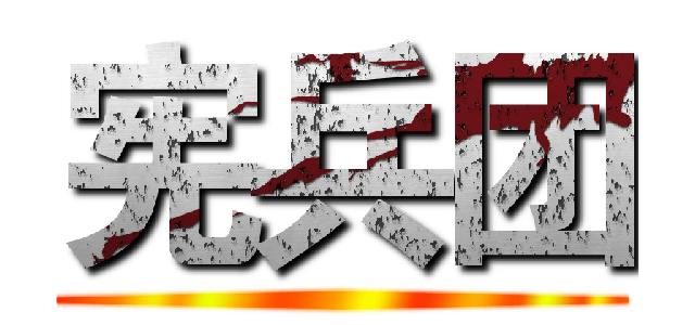 宪兵团 ()