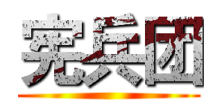 宪兵团 ()