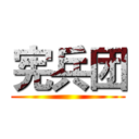 宪兵团 ()