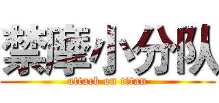 禁摩小分队 (attack on titan)