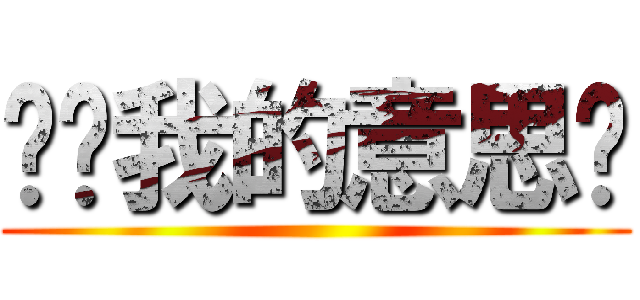 妳懂我的意思嗎 ()
