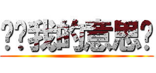 妳懂我的意思嗎 ()