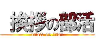  挨拶の部活 (attack on titan)