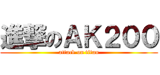 進撃のＡＫ２００ (attack on titan)